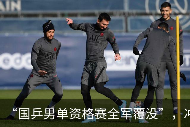 “国乒男单资格赛全军覆没”，冲上热搜