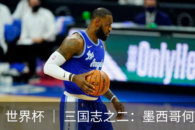 世界杯 ｜ 三国志之二：墨西哥何以打破揭幕战“魔咒”？