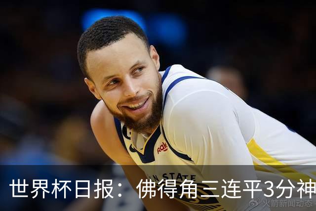 世界杯日报：佛得角三连平3分神奇出线 法西比皆头名晋级