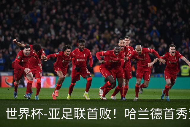 世界杯-亚足联首败！哈兰德首秀双响 挪威4-1伊拉克