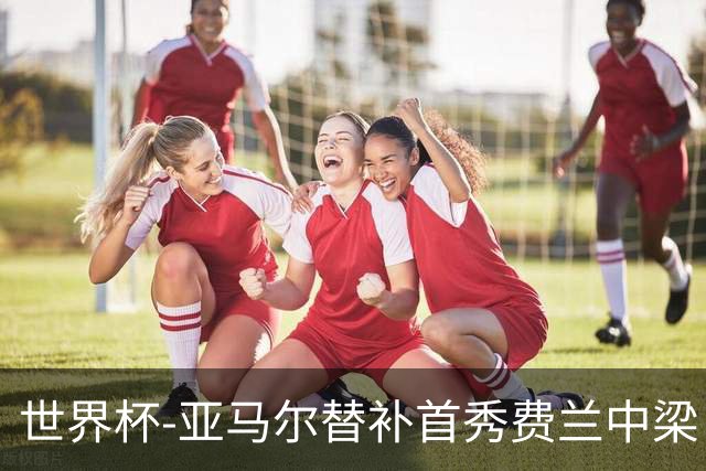 世界杯-亚马尔替补首秀费兰中梁 西班牙27射0-0佛得角