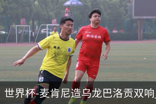 世界杯-麦肯尼造乌龙巴洛贡双响 半场美国3-0巴拉圭
