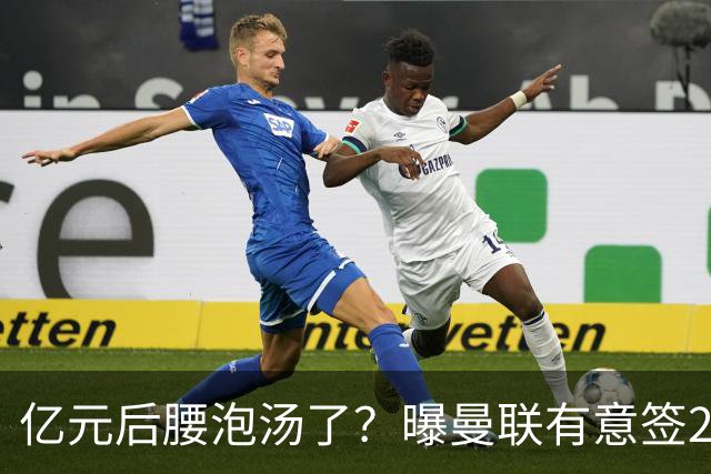 亿元后腰泡汤了？曝曼联有意签22岁桑托斯，楚阿梅尼无缘接班胖虎
