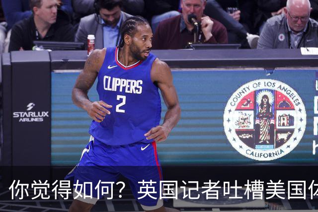 你觉得如何？英国记者吐槽美国体育场热狗：售价15.56刀 三口就没