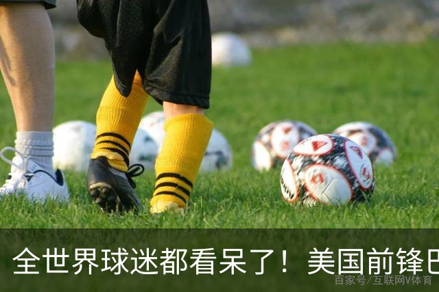 全世界球迷都看呆了！美国前锋巴洛贡红牌禁赛被“特赦”：比利时足协震惊，特朗普点赞 C罗已因“缓刑”受益