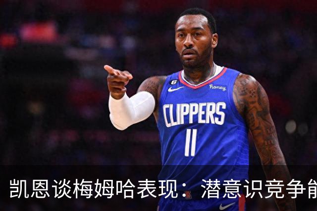 凯恩谈梅姆哈表现：潜意识竞争能帮我提升水平，这就是世界杯舞台