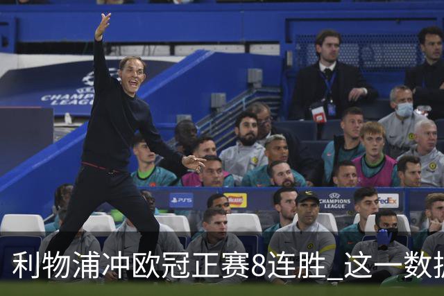 利物浦冲欧冠正赛8连胜 这一数据暗示国米难了?
