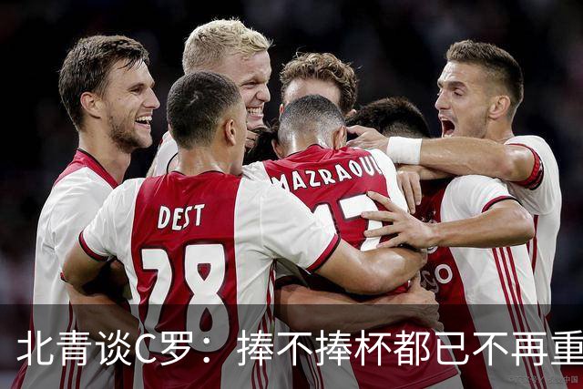 北青谈C罗：捧不捧杯都已不再重要，传奇早已铸就