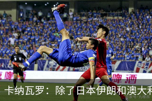 卡纳瓦罗：除了日本伊朗和澳大利亚 所有亚洲球队都需要进步