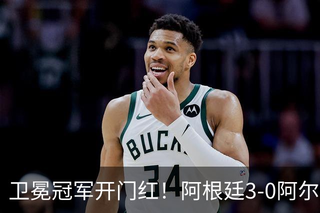 卫冕冠军开门红！阿根廷3-0阿尔及利亚 梅西里程碑夜戴帽+世界波