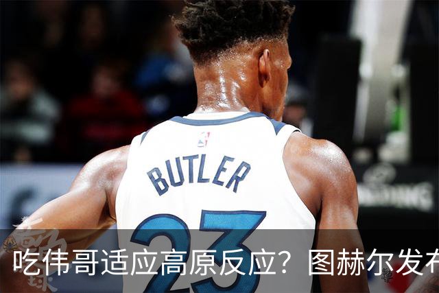 吃伟哥适应高原反应？图赫尔发布会开怀大笑 现场辟谣