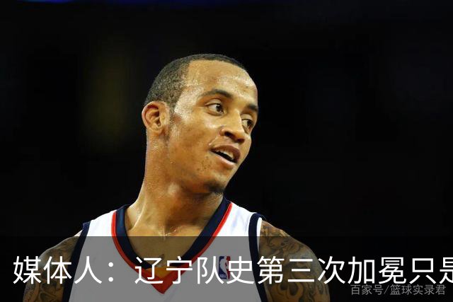 媒体人：辽宁队史第三次加冕只是时间问题了