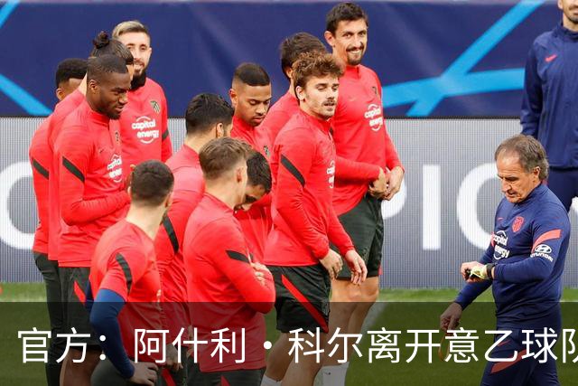 官方：阿什利·科尔离开意乙球队切塞纳主教练岗位，执教仅3个月