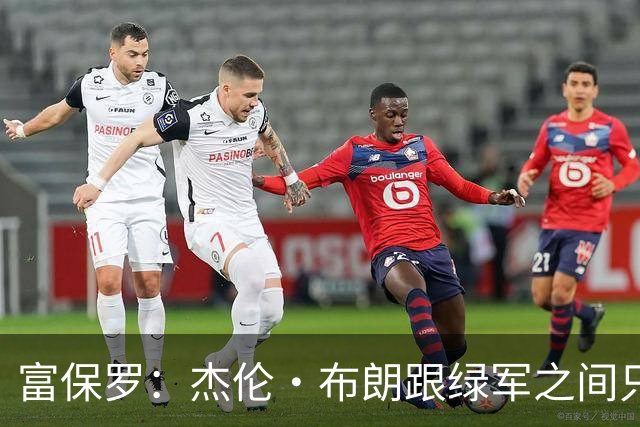 富保罗：杰伦·布朗跟绿军之间只要说开了根本没事 他肯定会留下