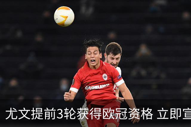 尤文提前3轮获得欧冠资格 立即宣布买断小基耶萨