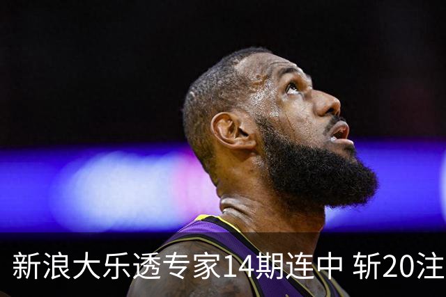 新浪大乐透专家14期连中 斩20注头奖揽超2亿！