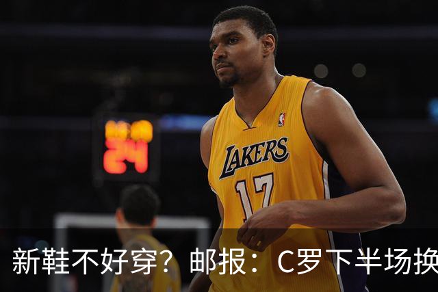 新鞋不好穿？邮报：C罗下半场换掉金色定制战靴，给耐克出了难题