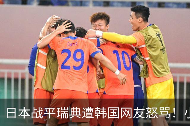 日本战平瑞典遭韩国网友怒骂！小组赛0败成亚洲首支出线球队