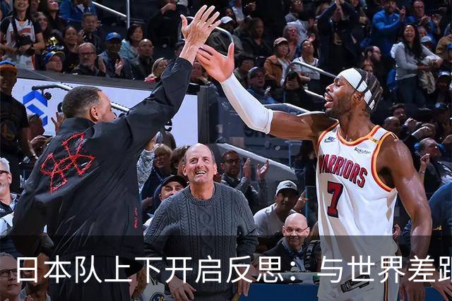 日本队上下开启反思：与世界差距很大