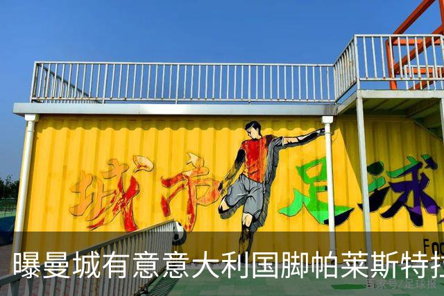 曝曼城有意意大利国脚帕莱斯特拉 若加盟将与努涅斯竞争
