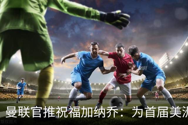 曼联官推祝福加纳乔：为首届美洲杯做好准备了