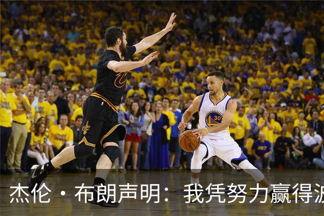 杰伦·布朗声明：我凭努力赢得波士顿尊重 现在我对未来感到兴奋