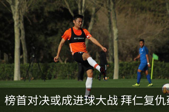 榜首对决或成进球大战 拜仁复仇药厂延续全胜