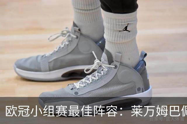 欧冠小组赛最佳阵容：莱万姆巴佩入选 无梅西C罗
