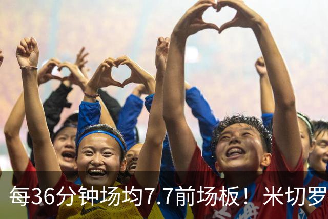 每36分钟场均7.7前场板！米切罗上赛季常规赛第1 亚当斯第2