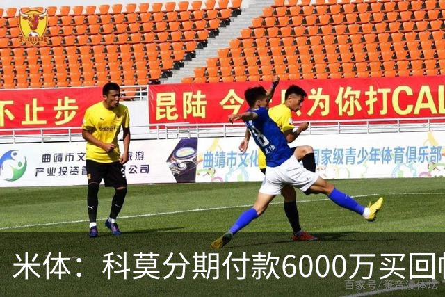 米体：科莫分期付款6000万买回帕斯，皇马有8000万回购＋50%二转