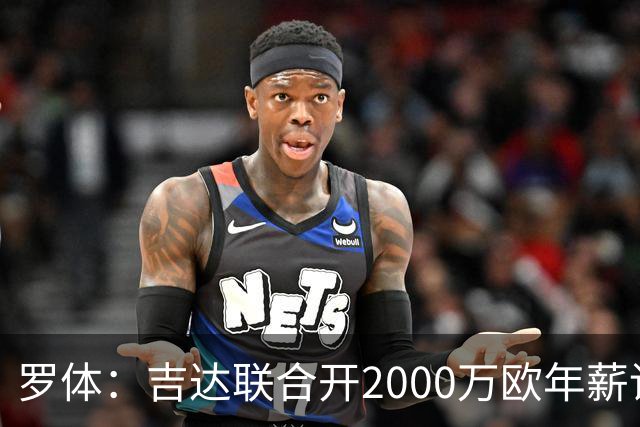 罗体：吉达联合开2000万欧年薪请孔蒂执教，意大利国家队尚未报价