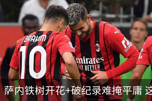 萨内铁树开花+破纪录难掩平庸 这支德国不会有未来？