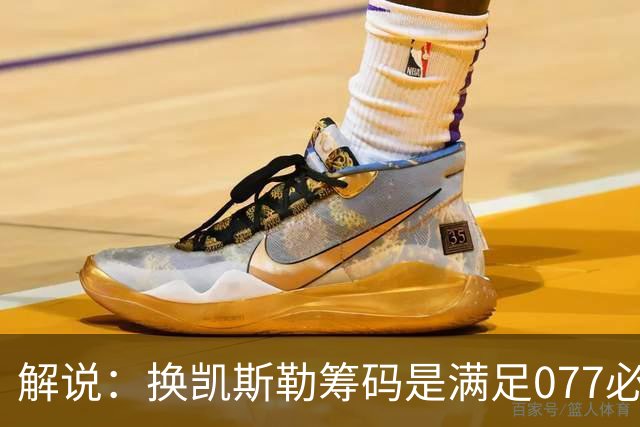 解说：换凯斯勒筹码是满足077必要代价 最大槽点是没送走烂合同