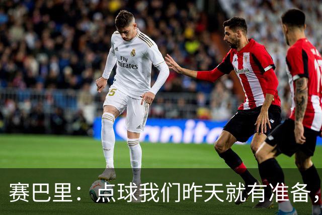 赛巴里：点球我们昨天就有准备，所以我早就知道自己要怎么踢了