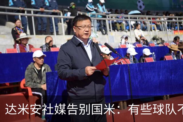 达米安社媒告别国米：有些球队不再仅仅是一件球衣，而是成为了家
