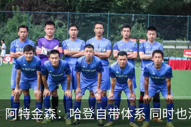 阿特金森：哈登自带体系 同时也没有他适应不了的体系
