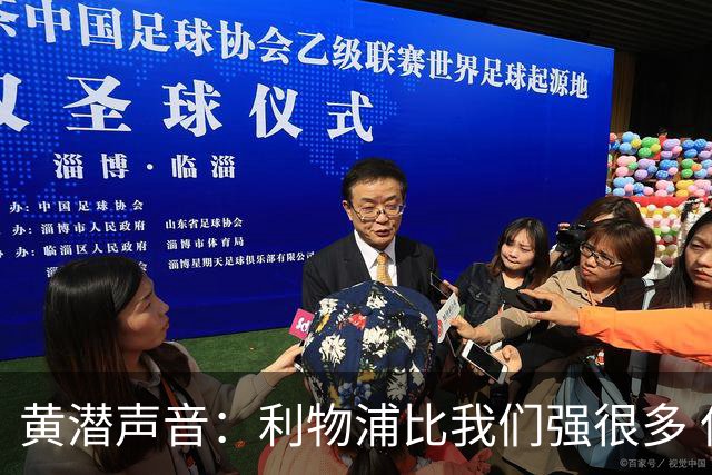 黄潜声音：利物浦比我们强很多 但结果并非决定性