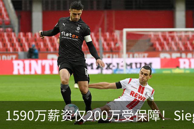 1590万薪资仅200万受保障！Siegel：活塞裁掉邓罗可能性越来越大