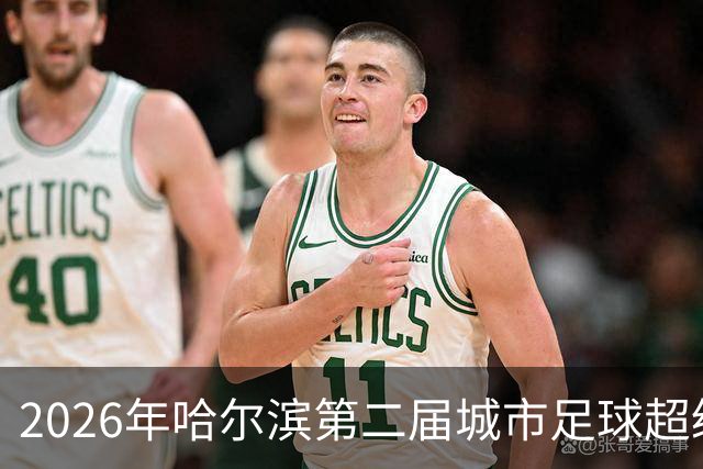 2026年哈尔滨第二届城市足球超级杯赛开赛