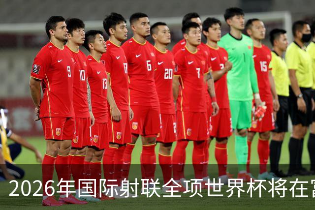 2026年国际射联全项世界杯将在富春江畔举行
