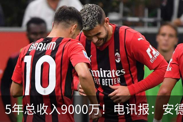 5年总收入9000万！电讯报：安德森周薪最高超30万 包含易达成奖金