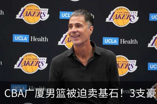 CBA广厦男篮被迫卖基石！3支豪门争抢胡金秋，家乡球队成隐藏黑马