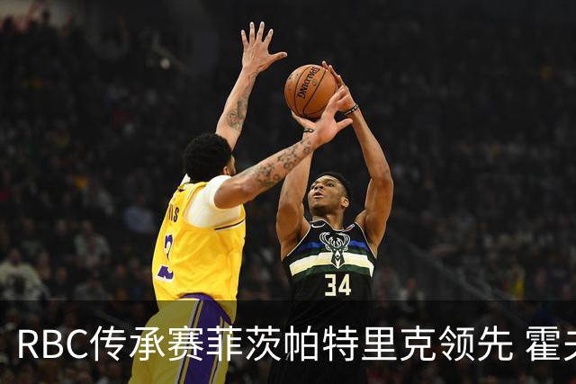 RBC传承赛菲茨帕特里克领先 霍夫兰列第二舍夫勒T14