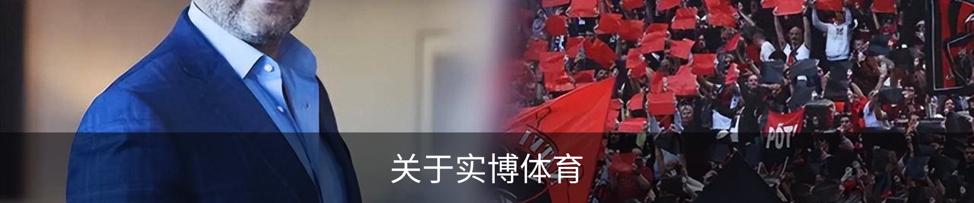 关于实博体育